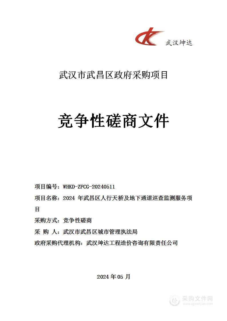 2024年武昌区人行天桥及地下通道巡查监测服务项目