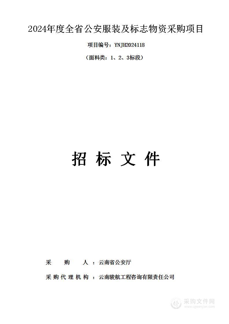 2024年度全省公安服装及标志物资采购项目（面料类：1、2、3标段）