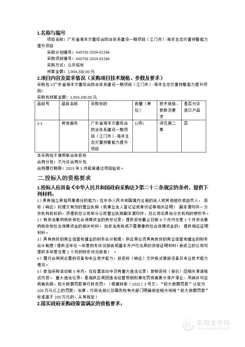 广东省海洋灾害综合防治体系建设一期项目（江门市）-海洋生态灾害预警能力提升项目