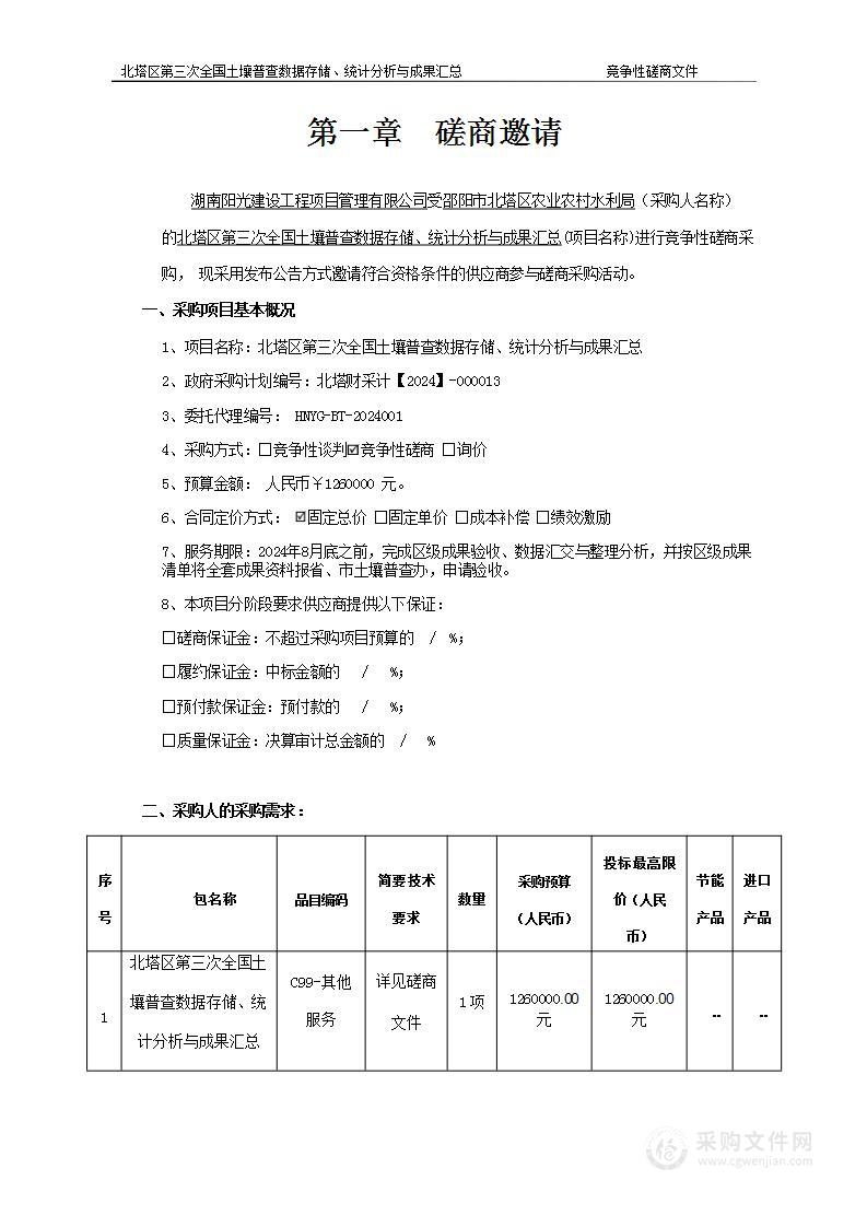 北塔区第三次全国土壤普查数据存储、 统计分析与成果汇总