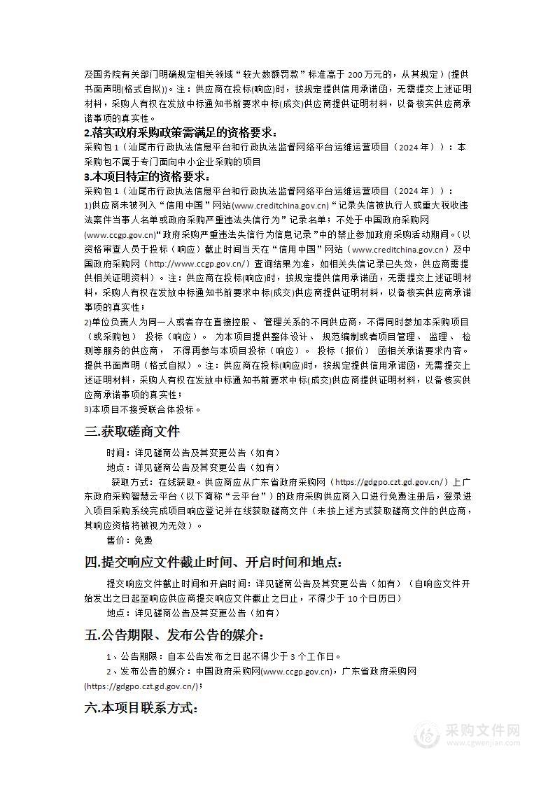 汕尾市行政执法信息平台和行政执法监督网络平台运维运营项目（2024年）