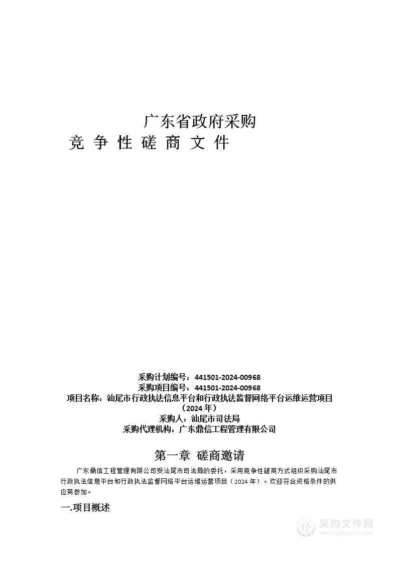 汕尾市行政执法信息平台和行政执法监督网络平台运维运营项目（2024年）