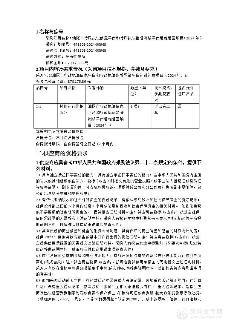 汕尾市行政执法信息平台和行政执法监督网络平台运维运营项目（2024年）