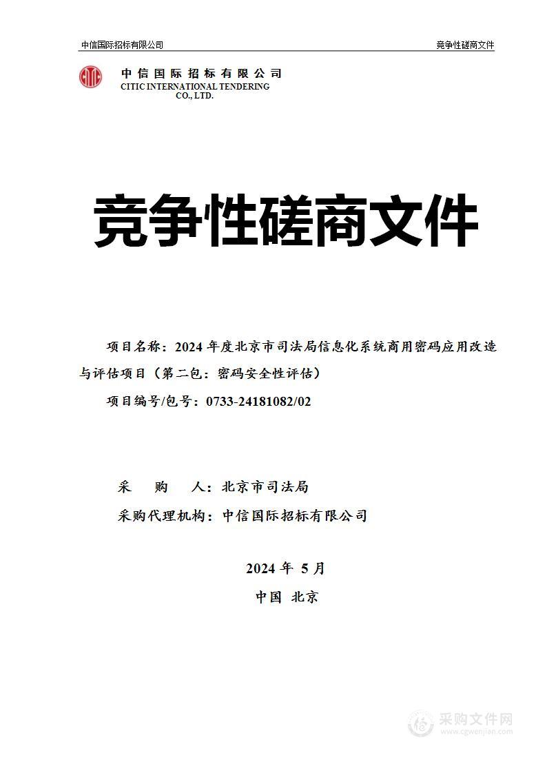 2024年度北京市司法局信息化系统商用密码应用改造与评估建设项目（第二包）