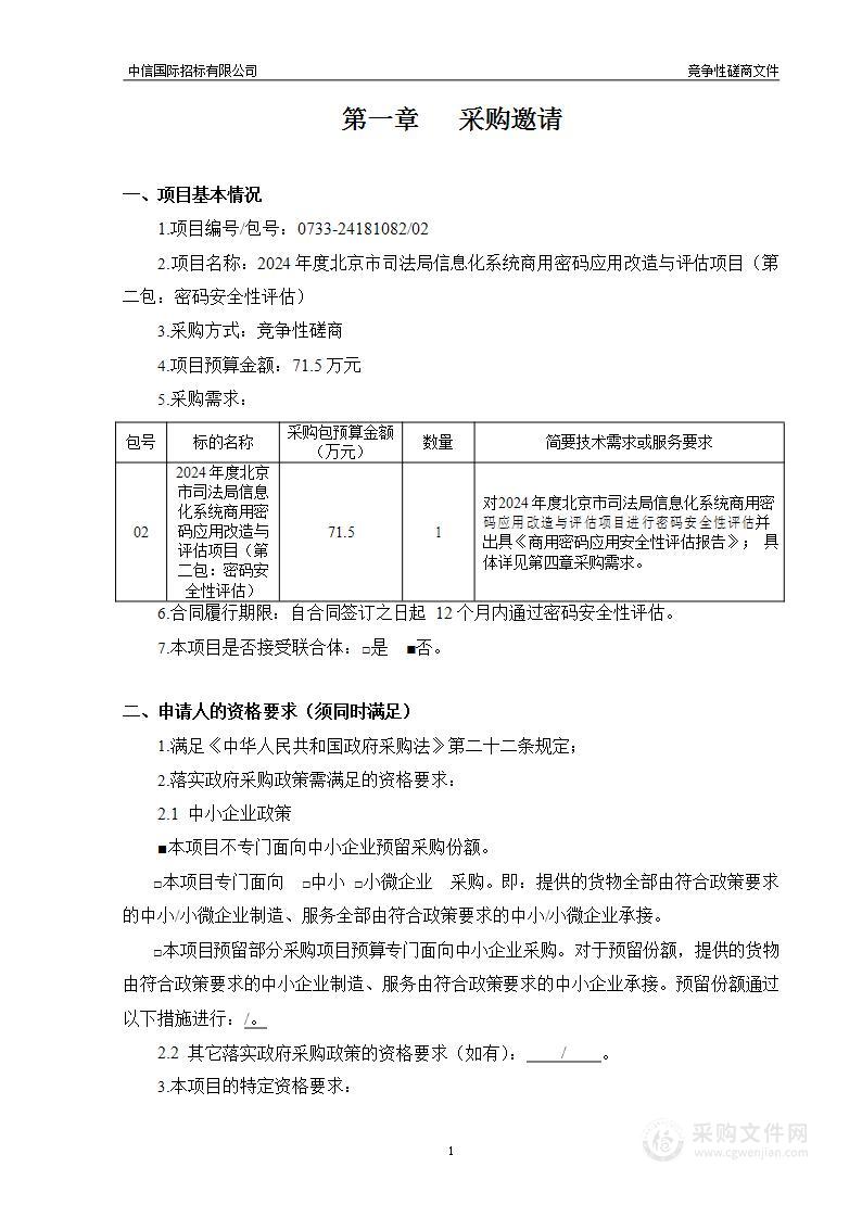 2024年度北京市司法局信息化系统商用密码应用改造与评估建设项目（第二包）