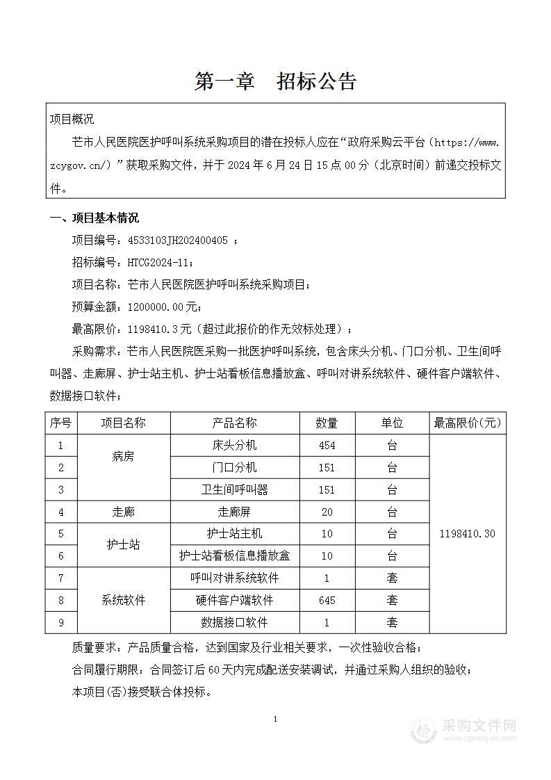 芒市人民医院医护呼叫系统采购项目