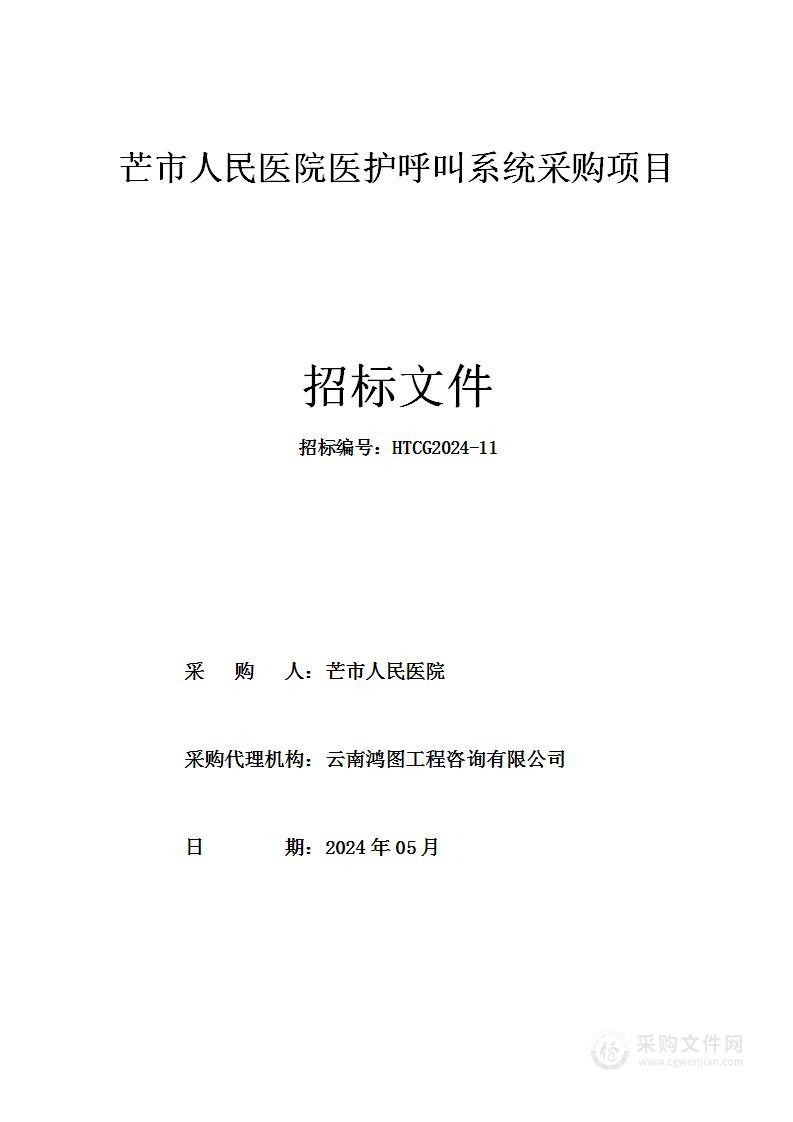 芒市人民医院医护呼叫系统采购项目