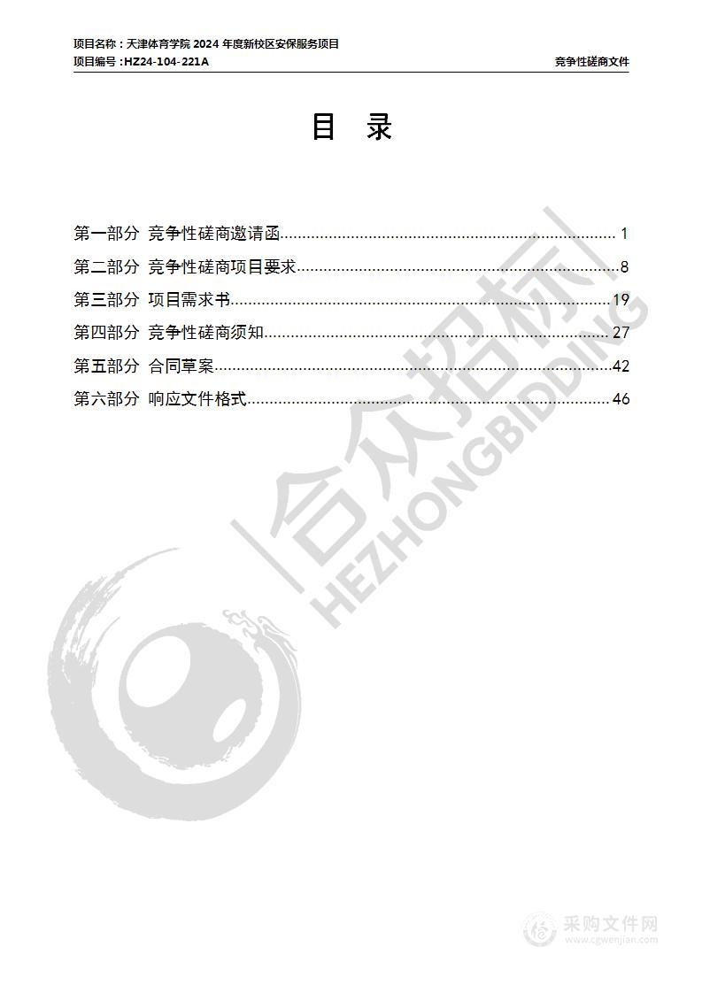 天津体育学院2024年度新校区安保服务项目