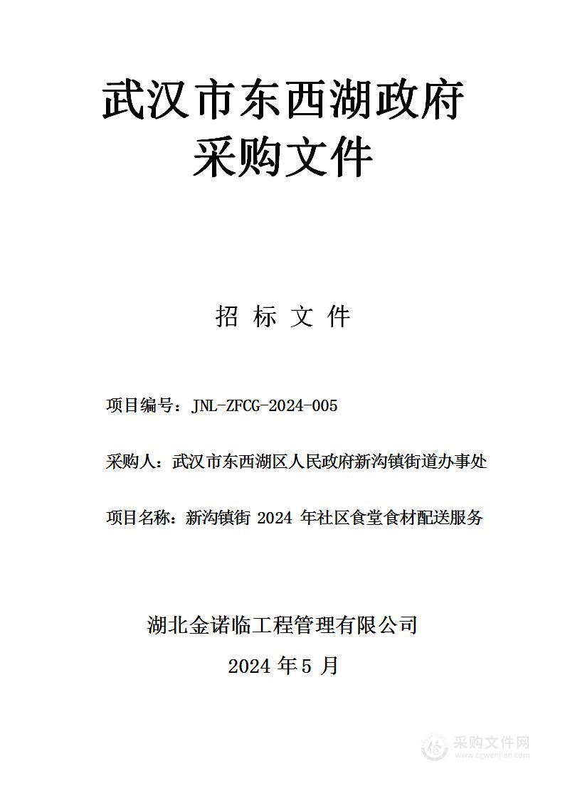 新沟镇街2024年社区食堂食材配送服务