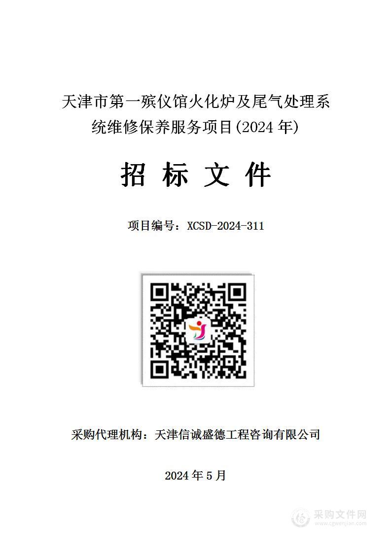 天津市第一殡仪馆火化炉及尾气处理系统维修保养服务项目（2024年）