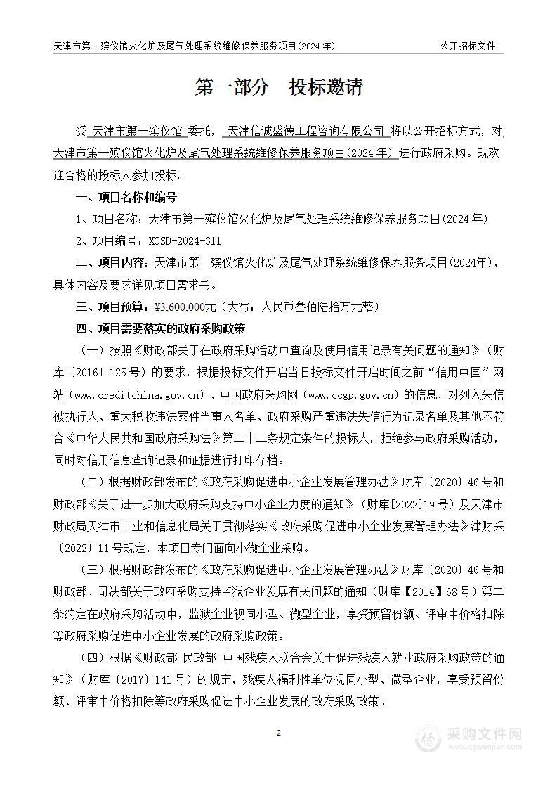 天津市第一殡仪馆火化炉及尾气处理系统维修保养服务项目（2024年）