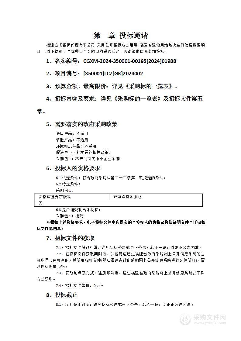 福建省建设用地地块空间信息调查项目