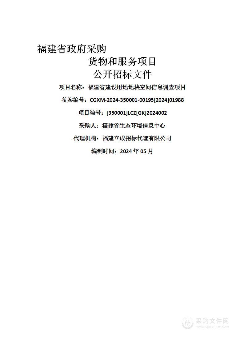 福建省建设用地地块空间信息调查项目