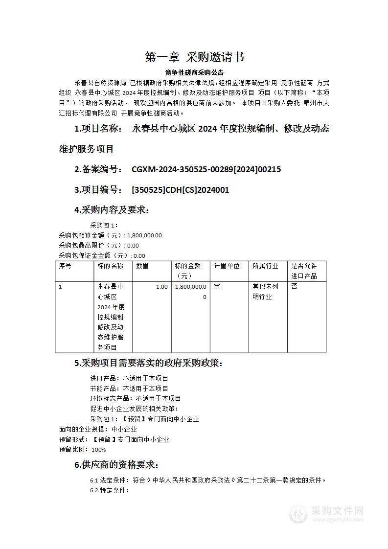 永春县中心城区2024年度控规编制、修改及动态维护服务项目