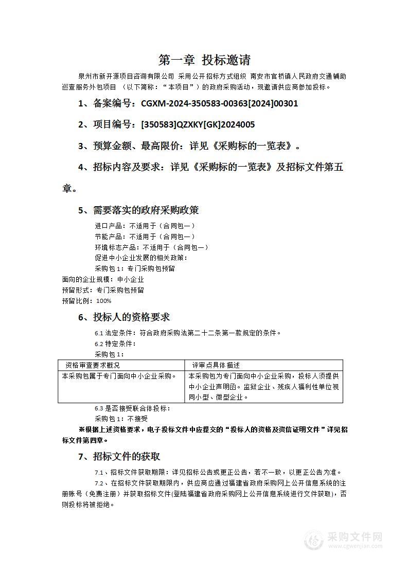 南安市官桥镇人民政府交通辅助巡查服务外包项目