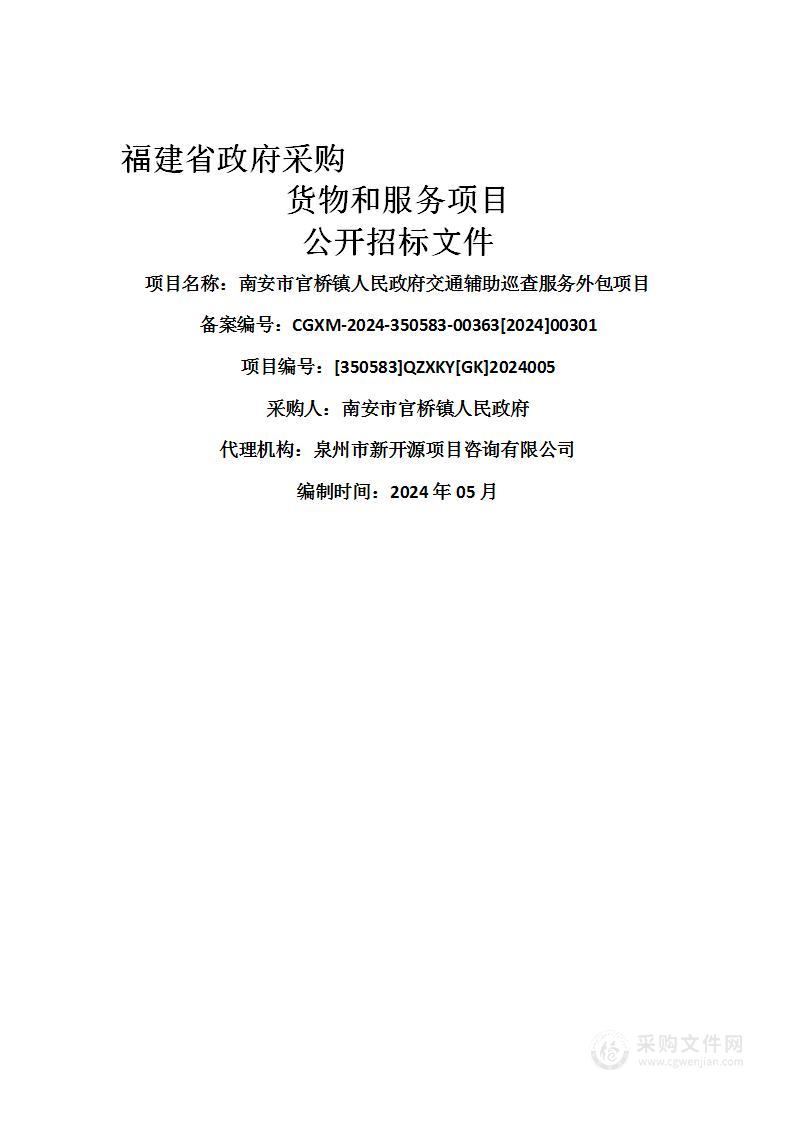 南安市官桥镇人民政府交通辅助巡查服务外包项目