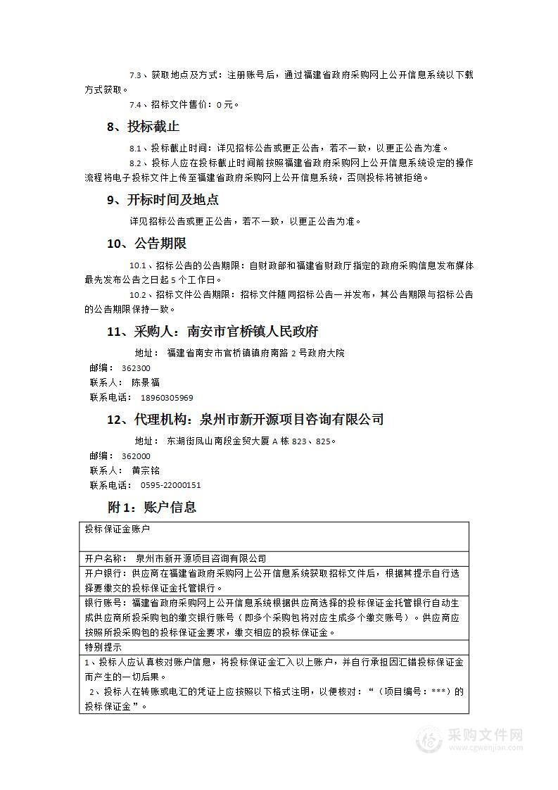 南安市官桥镇人民政府交通辅助巡查服务外包项目