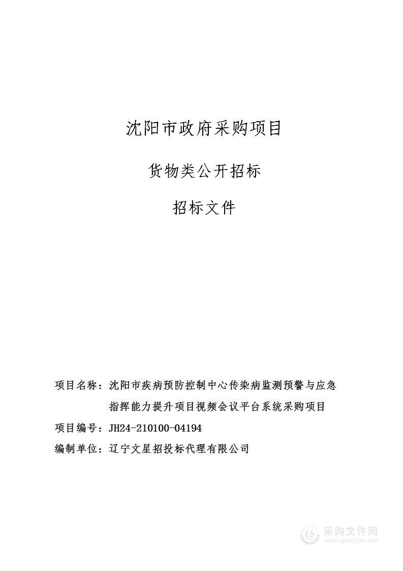 沈阳市疾病预防控制中心传染病监测预警与应急指挥能力提升项目视频会议平台系统采购项目