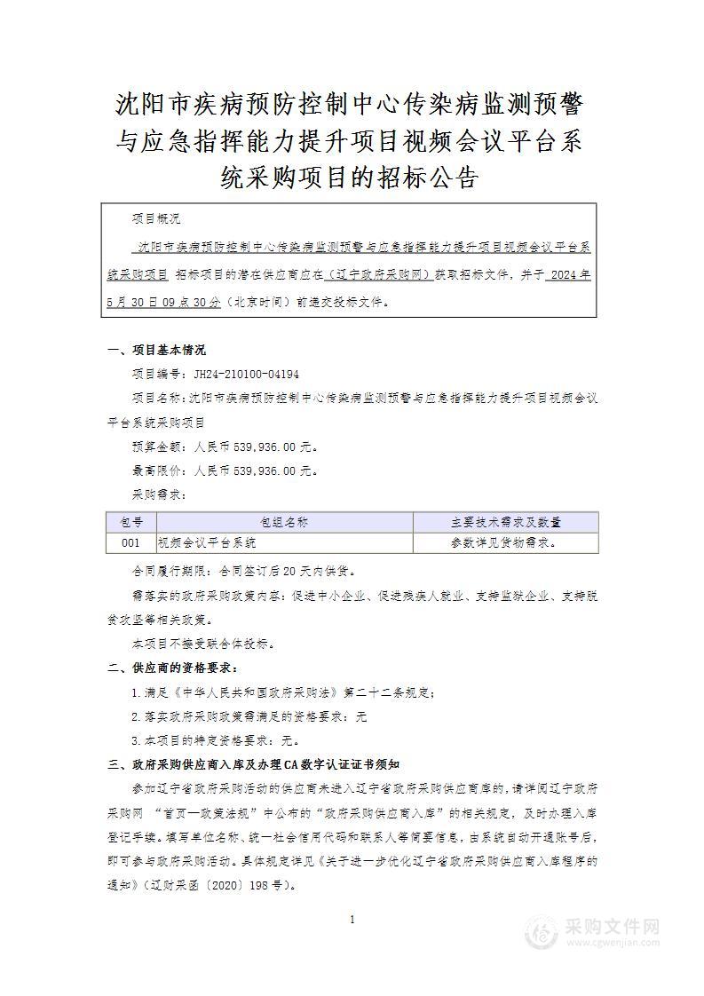 沈阳市疾病预防控制中心传染病监测预警与应急指挥能力提升项目视频会议平台系统采购项目