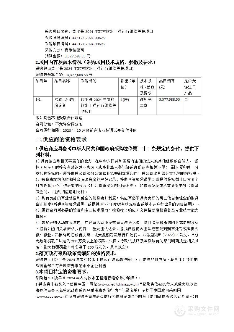 饶平县2024年农村饮水工程运行维修养护项目