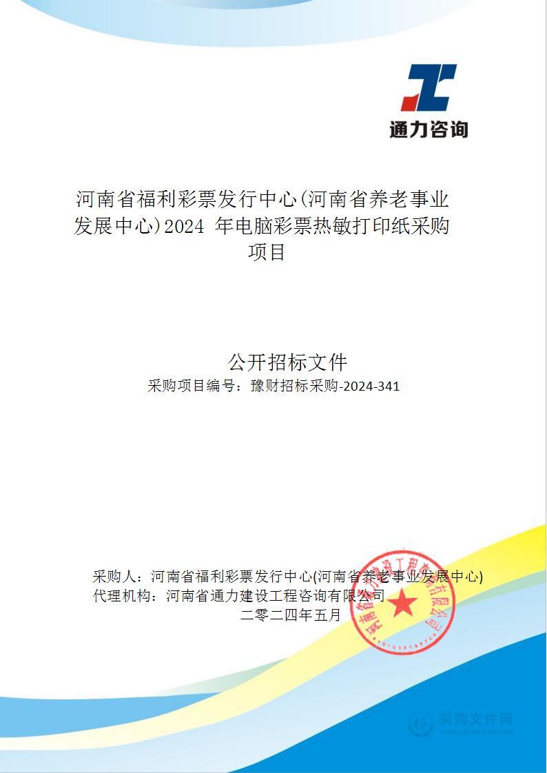 河南省福利彩票发行中心(河南省养老事业发展中心)2024年电脑彩票热敏打印纸采购项目