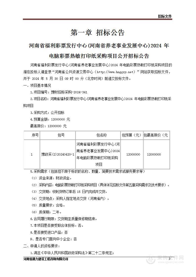 河南省福利彩票发行中心(河南省养老事业发展中心)2024年电脑彩票热敏打印纸采购项目