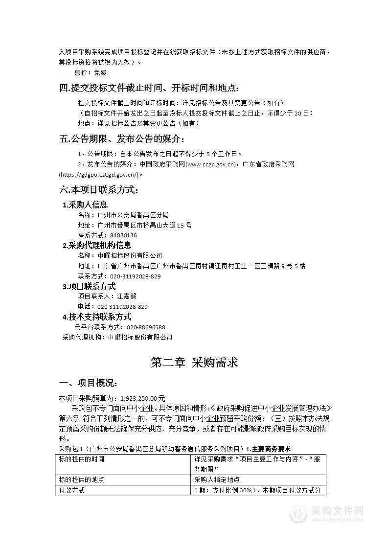 广州市公安局番禺区分局移动警务通信服务采购项目