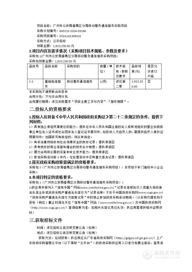 广州市公安局番禺区分局移动警务通信服务采购项目