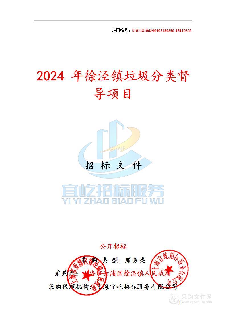 2024年徐泾镇垃圾分类督导项目