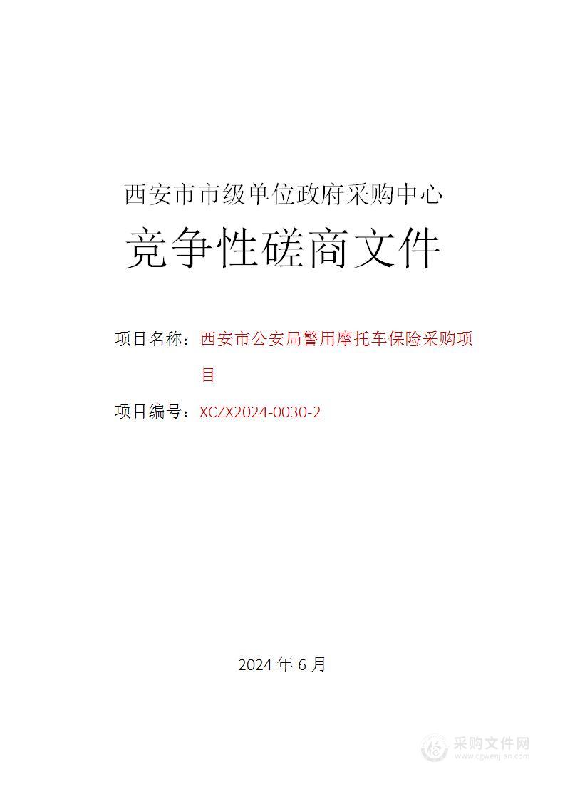 西安市公安局警用摩托车保险采购项目