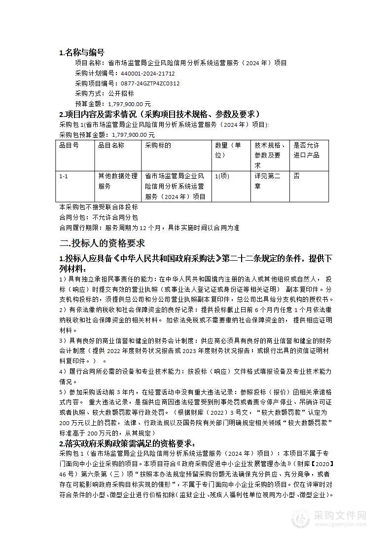 省市场监管局企业风险信用分析系统运营服务（2024年）项目