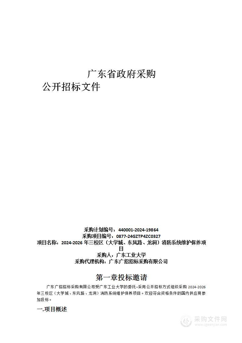 2024-2026年三校区（大学城、东风路、龙洞）消防系统维护保养项目