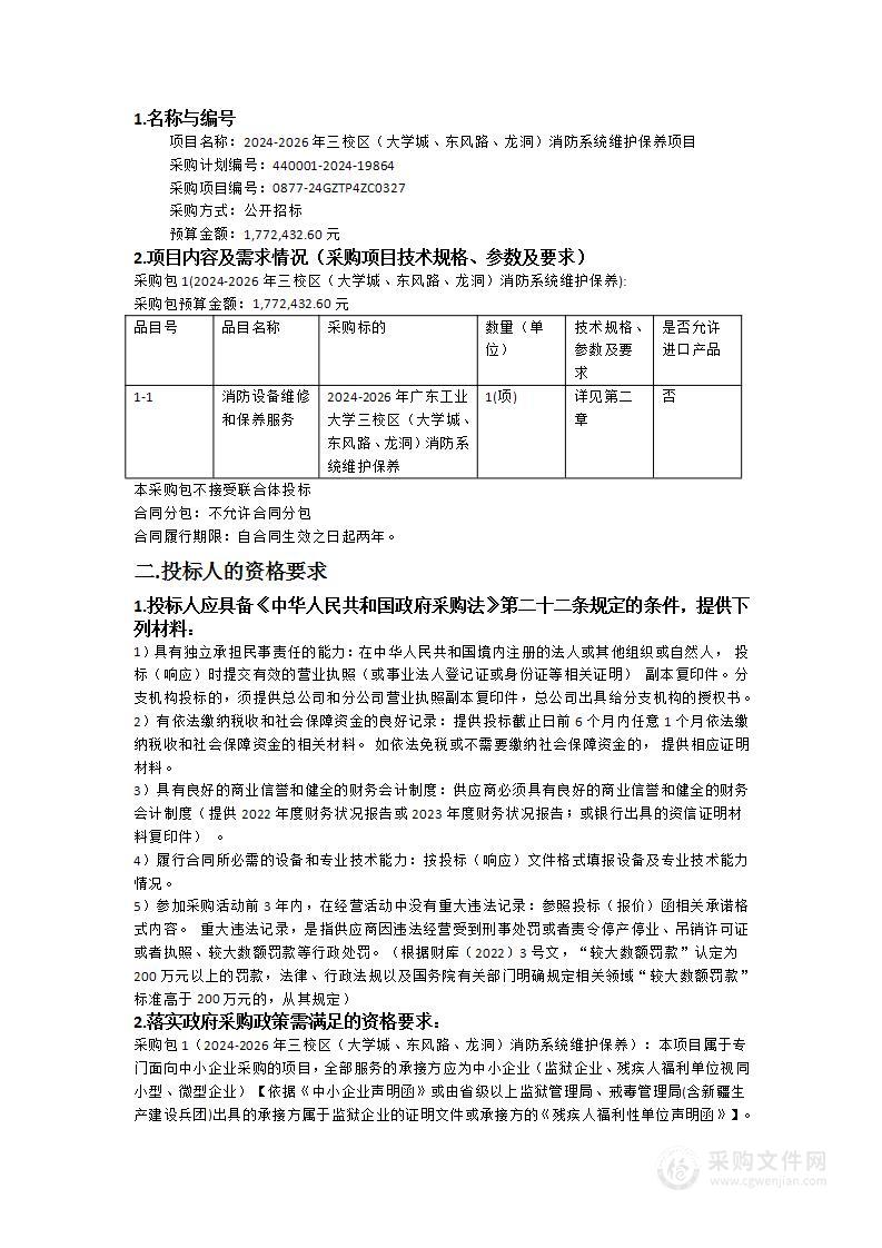 2024-2026年三校区（大学城、东风路、龙洞）消防系统维护保养项目