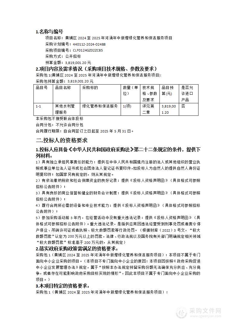 黄埔区2024至2025年河涌年中新增绿化管养和保洁服务项目