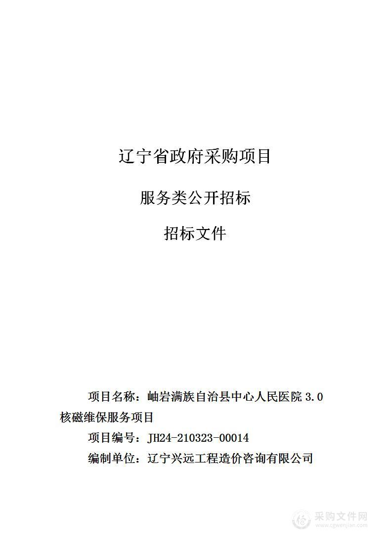 岫岩满族自治县中心人民医院3.0核磁维保服务项目