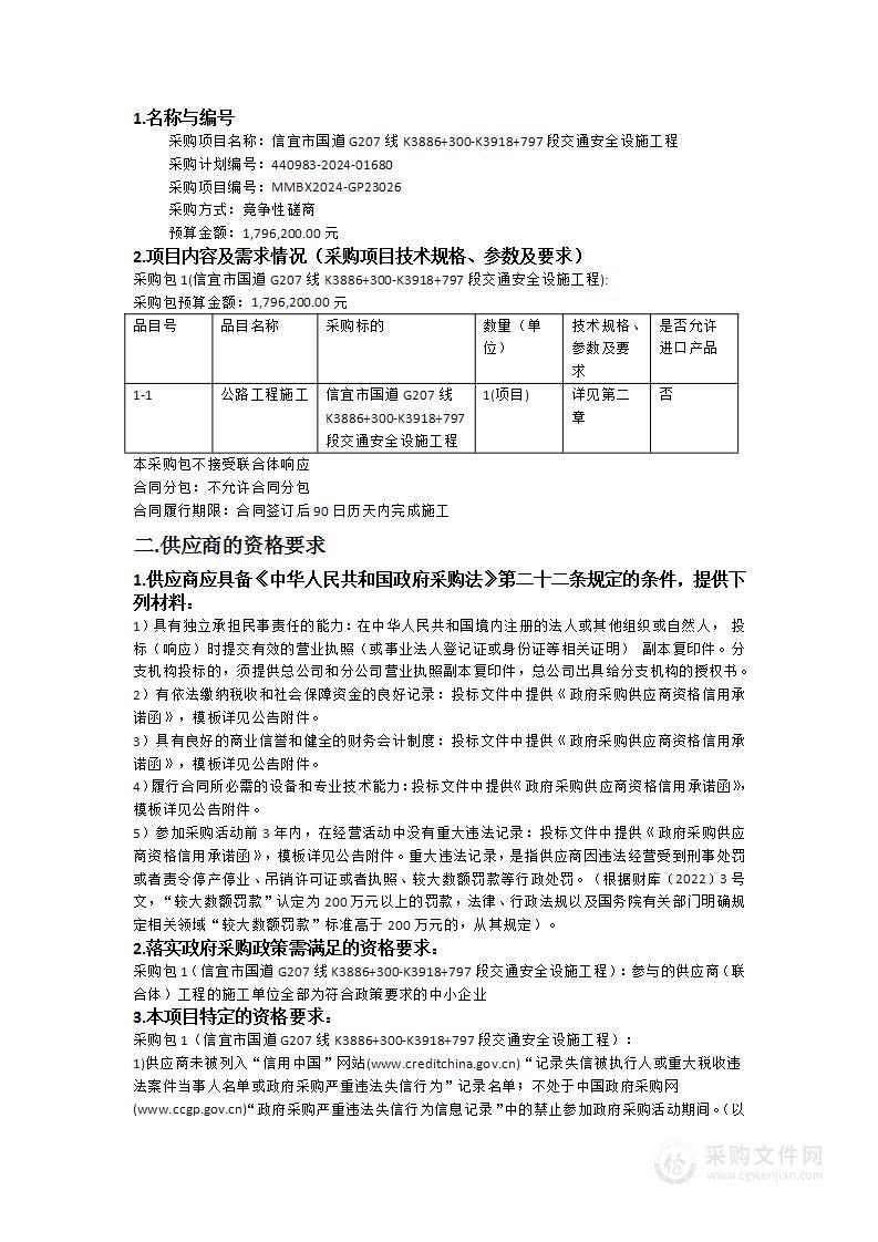 信宜市国道G207线K3886+300-K3918+797段交通安全设施工程