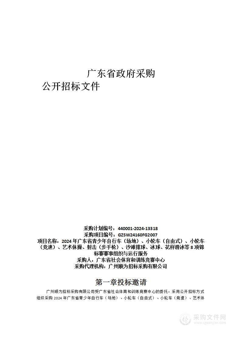 2024年广东省青少年自行车（场地）、小轮车（自由式）、小轮车（竞速）、艺术体操、射击（步手枪）、沙滩排球、冰球、花样滑冰等8项锦标赛赛事组织与运行服务