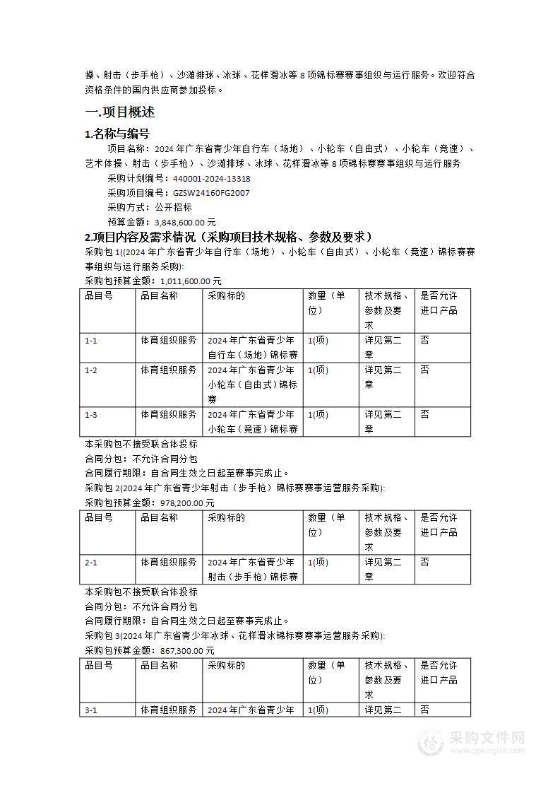 2024年广东省青少年自行车（场地）、小轮车（自由式）、小轮车（竞速）、艺术体操、射击（步手枪）、沙滩排球、冰球、花样滑冰等8项锦标赛赛事组织与运行服务