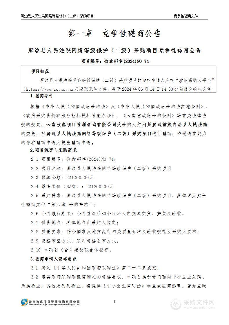 屏边县人民法院网络等级保护（二级）采购项目