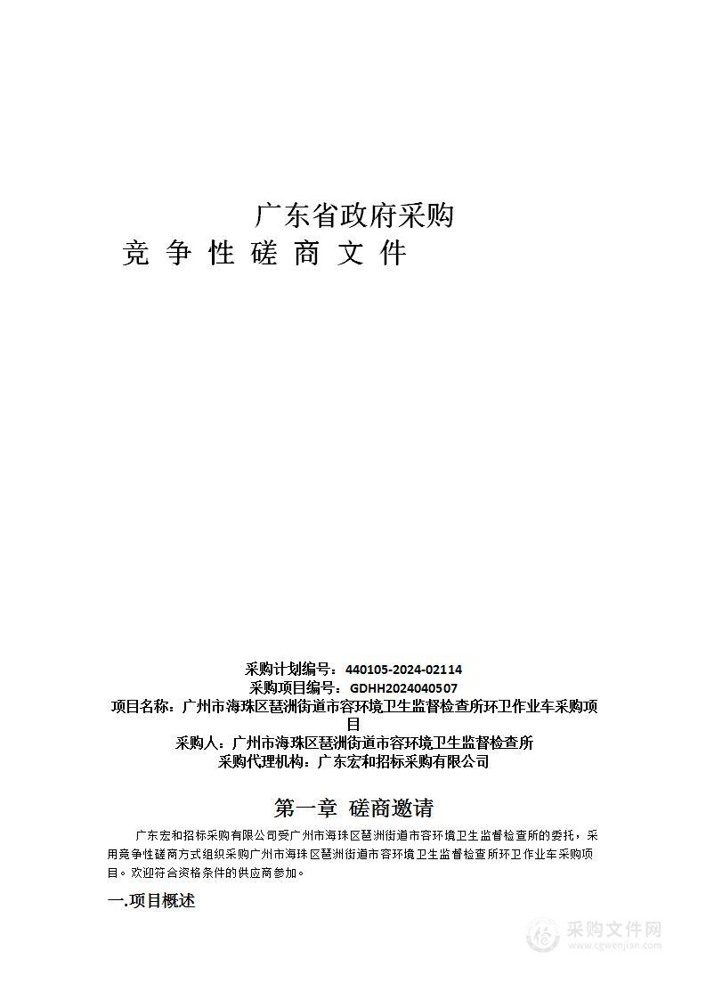 广州市海珠区琶洲街道市容环境卫生监督检查所环卫作业车采购项目