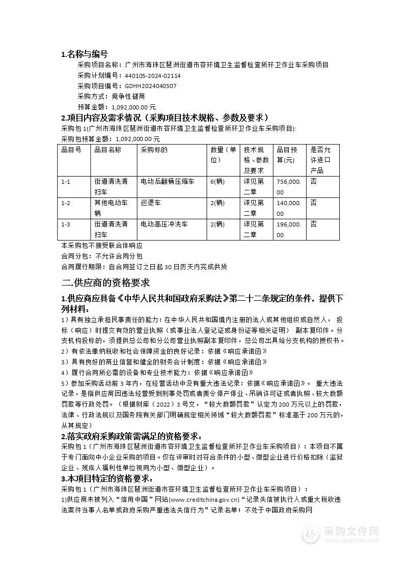 广州市海珠区琶洲街道市容环境卫生监督检查所环卫作业车采购项目