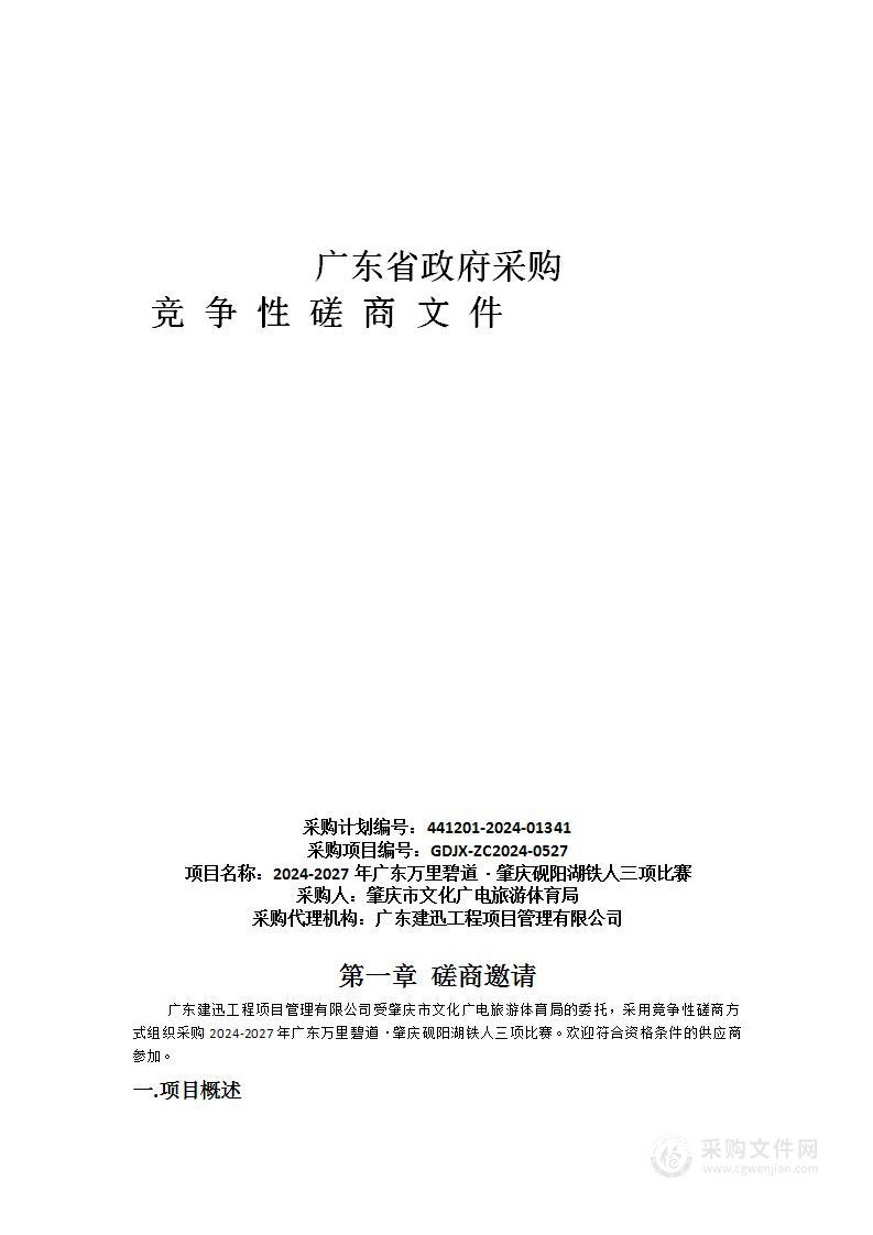 2024-2027年广东万里碧道·肇庆砚阳湖铁人三项比赛