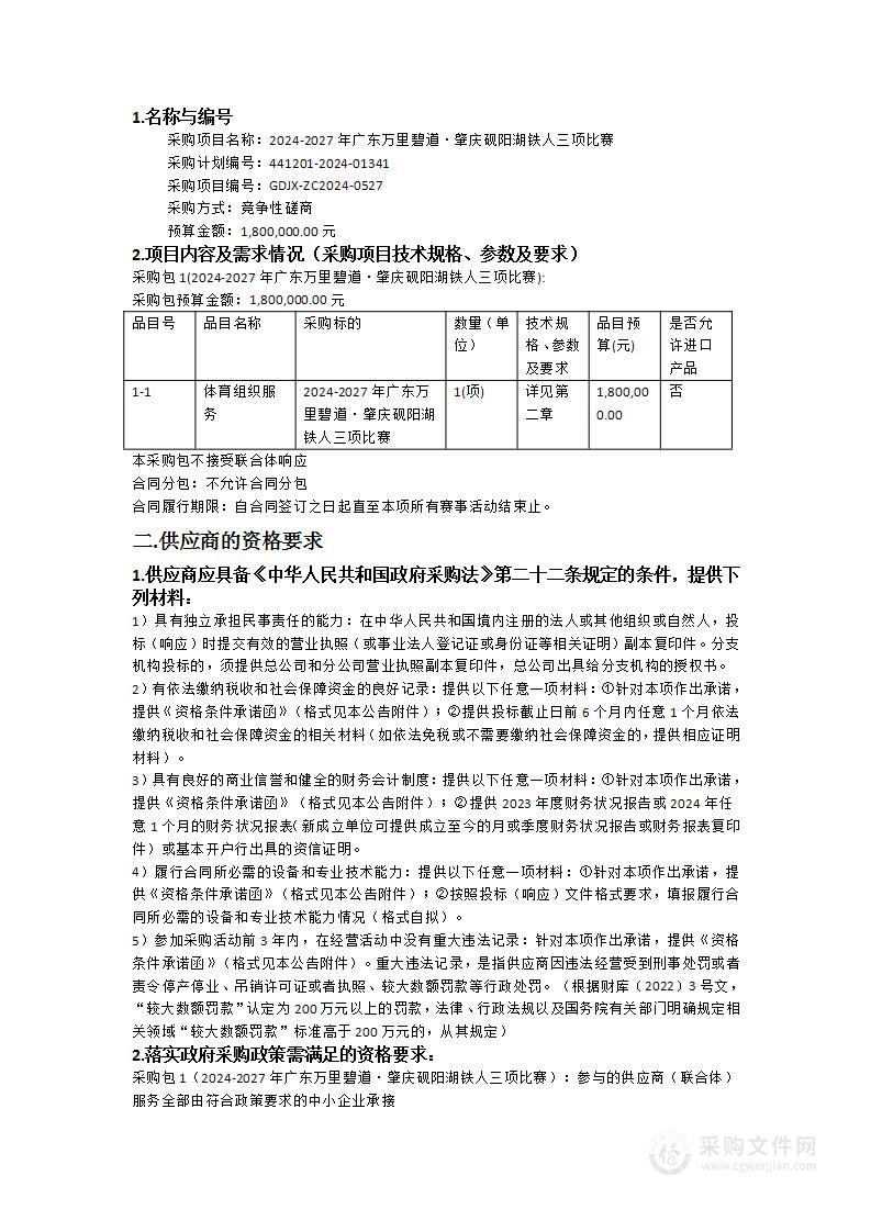 2024-2027年广东万里碧道·肇庆砚阳湖铁人三项比赛