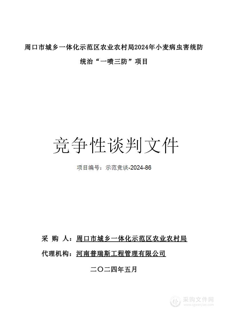 周口市城乡一体化示范区农业农村局2024年小麦病虫害统防统治“一喷三防”项目