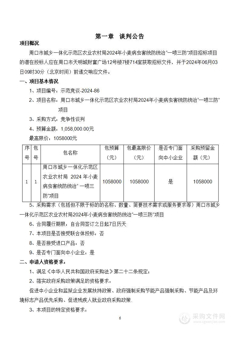 周口市城乡一体化示范区农业农村局2024年小麦病虫害统防统治“一喷三防”项目