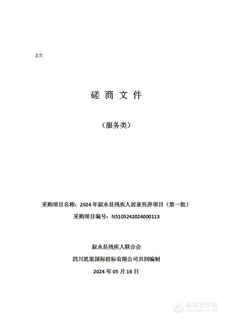 2024年叙永县残疾人居家托养项目（第一批）