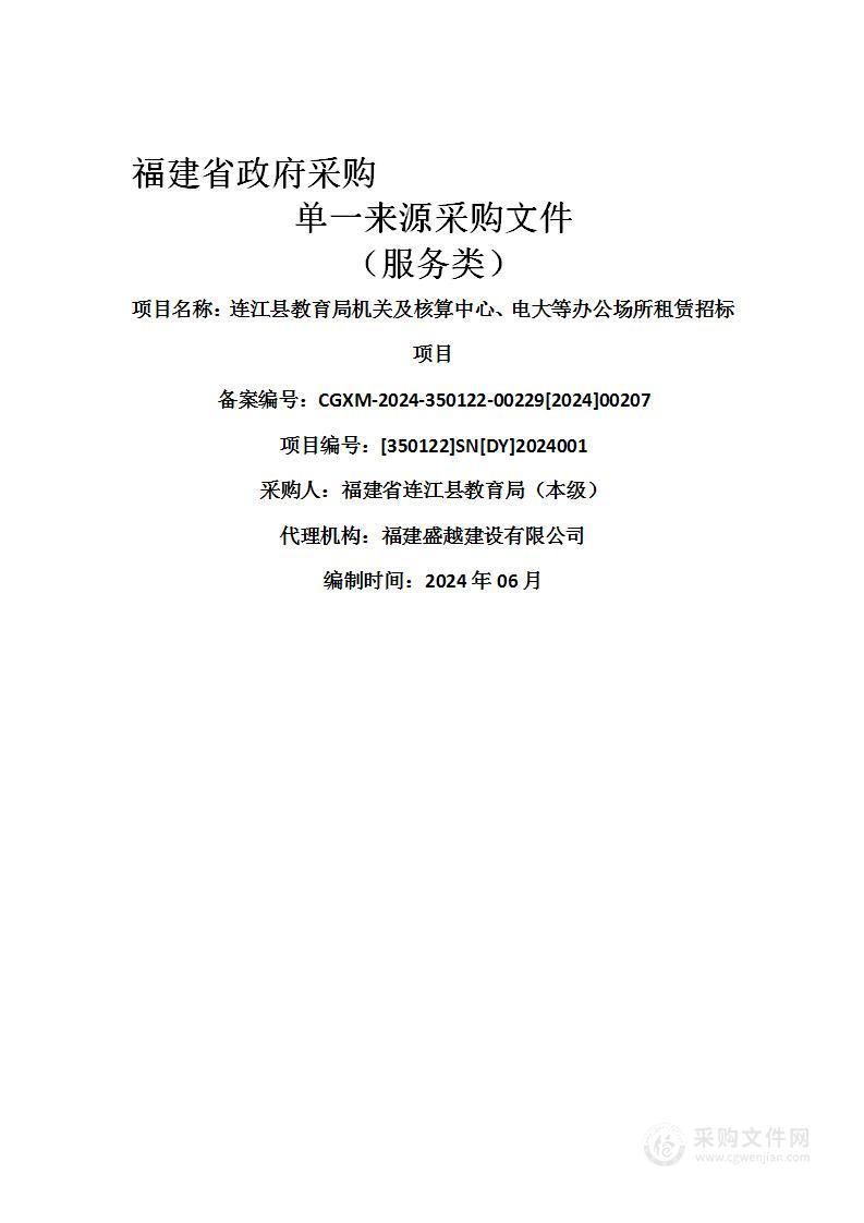 连江县教育局机关及核算中心、电大等办公场所租赁招标项目