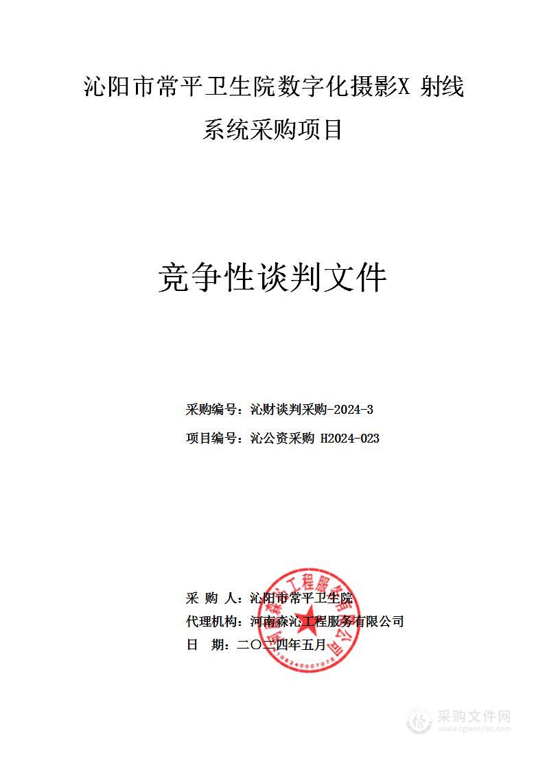 沁阳市常平卫生院数字化摄影X射线系统采购项目