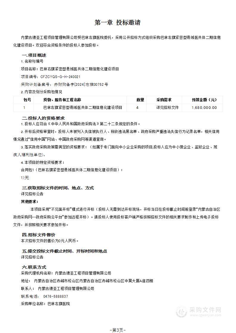 巴林右旗紧密型县域医共体二期信息化建设项目