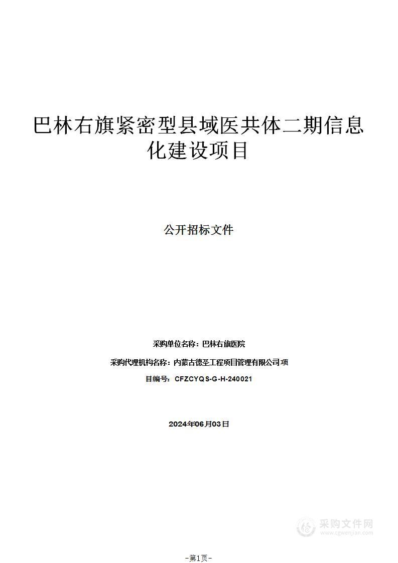 巴林右旗紧密型县域医共体二期信息化建设项目